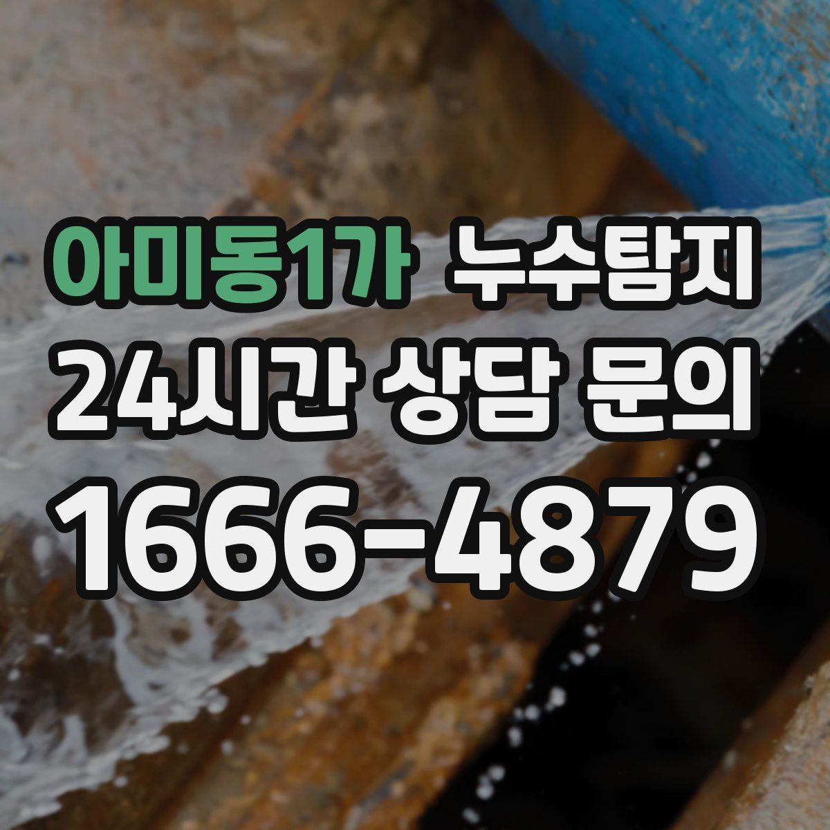 누수탐지