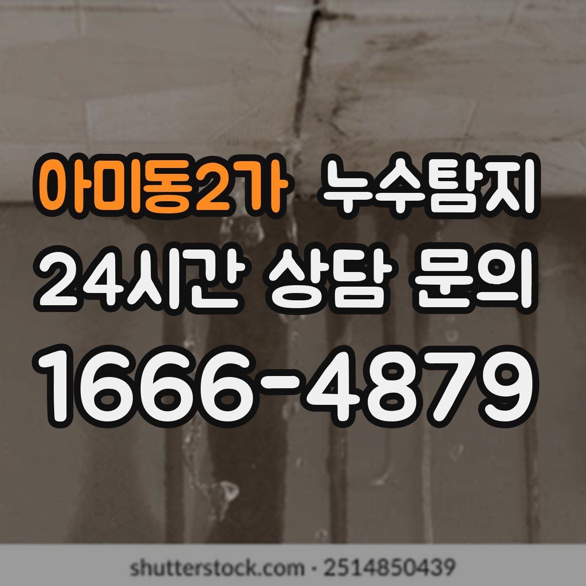 아미동2가 누수탐지 계량기 이상 회전이 알려주는 신호