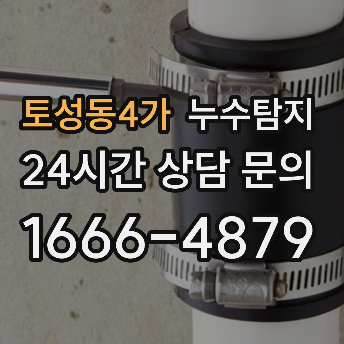 토성동4가 누수탐지 노후 배관 교체가 필요한 신호들