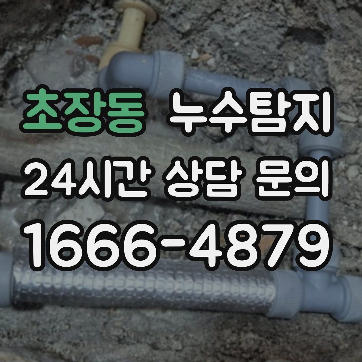 초장동 누수탐지 계량기 이상 회전 신호 해석