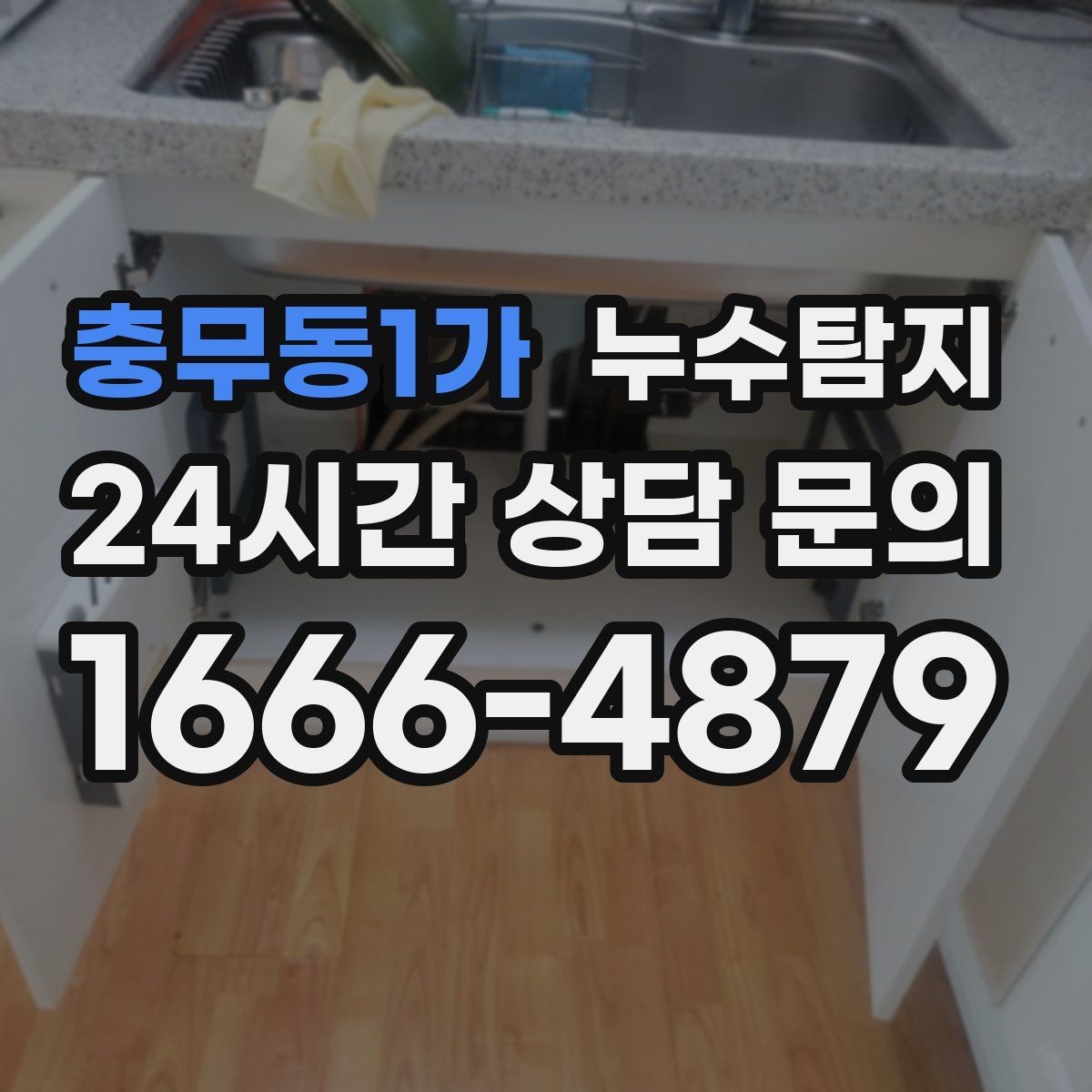 충무동1가 누수탐지 실내 결로와 혼동 사례 정리