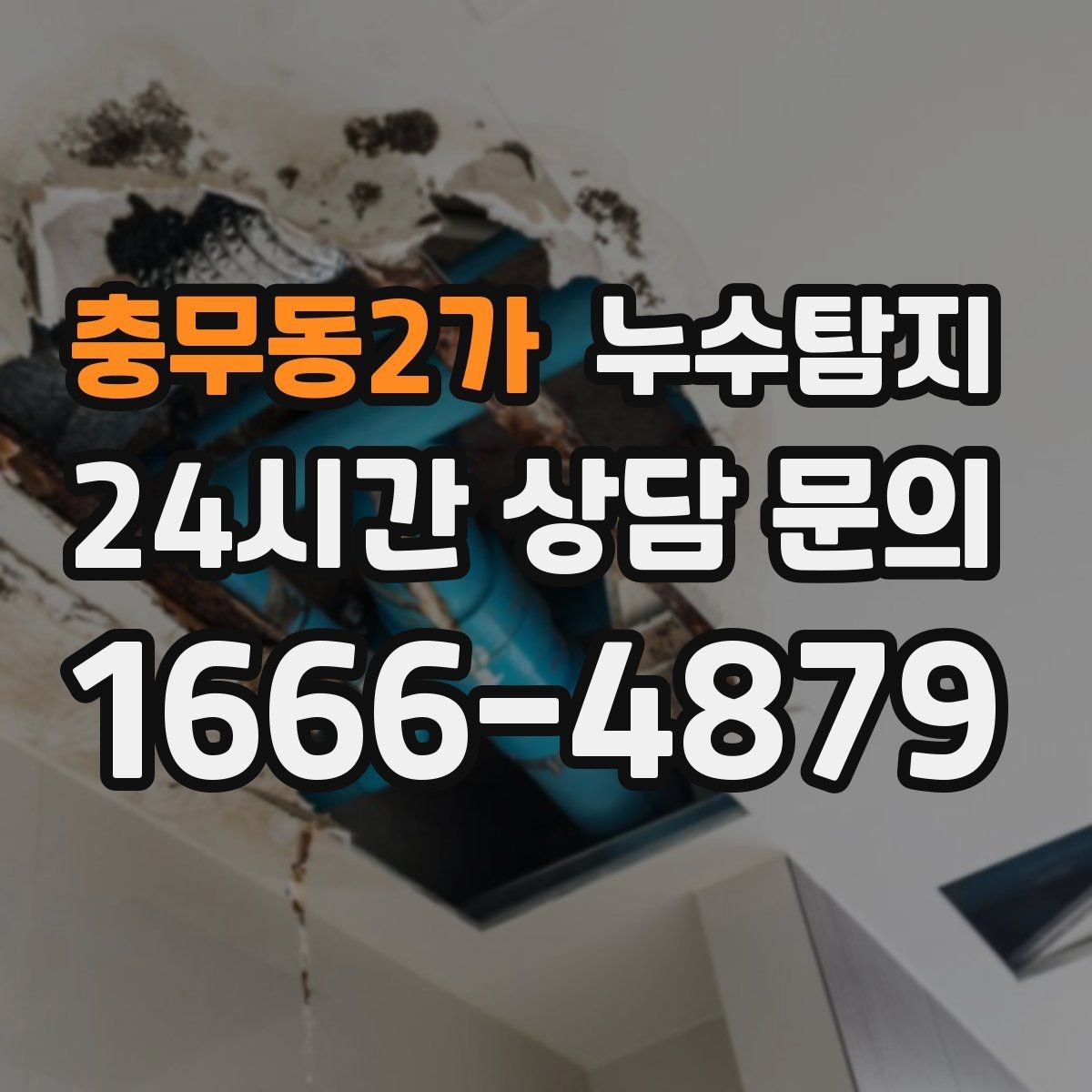 충무동2가 누수탐지 급탕 순환 이상 짚어 보니