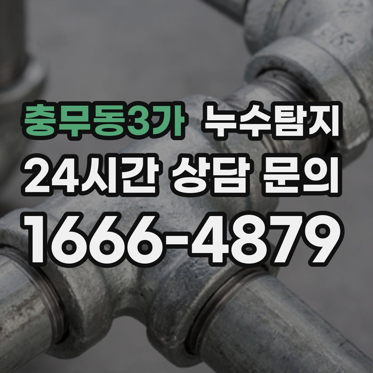 누수탐지