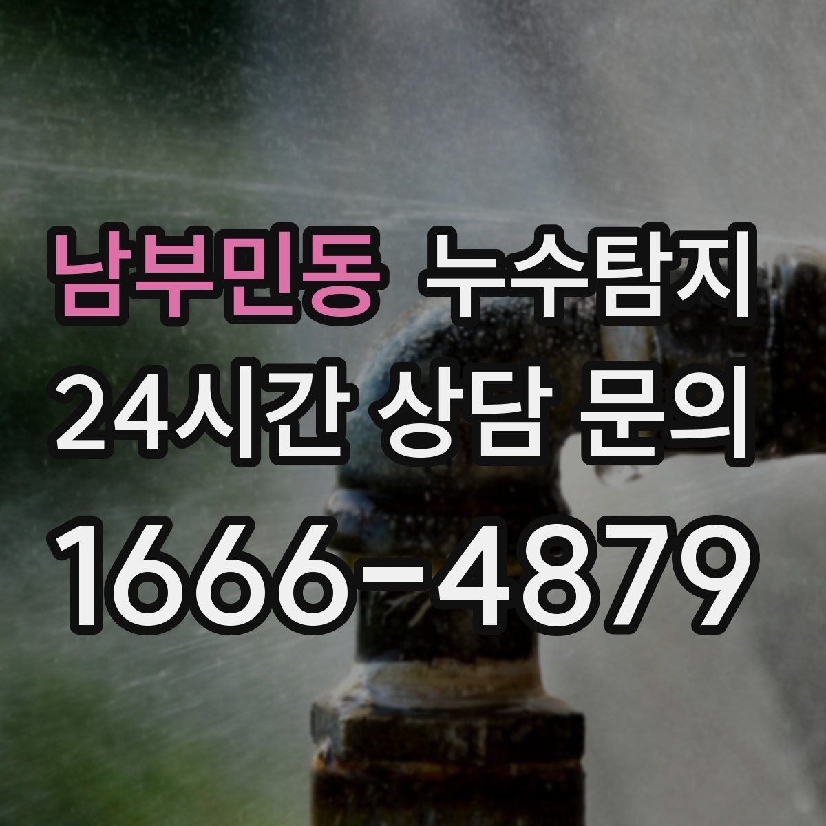누수탐지