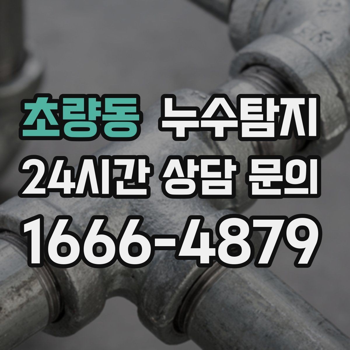 초량동 누수탐지 겨울 동파 전 배관 점검법