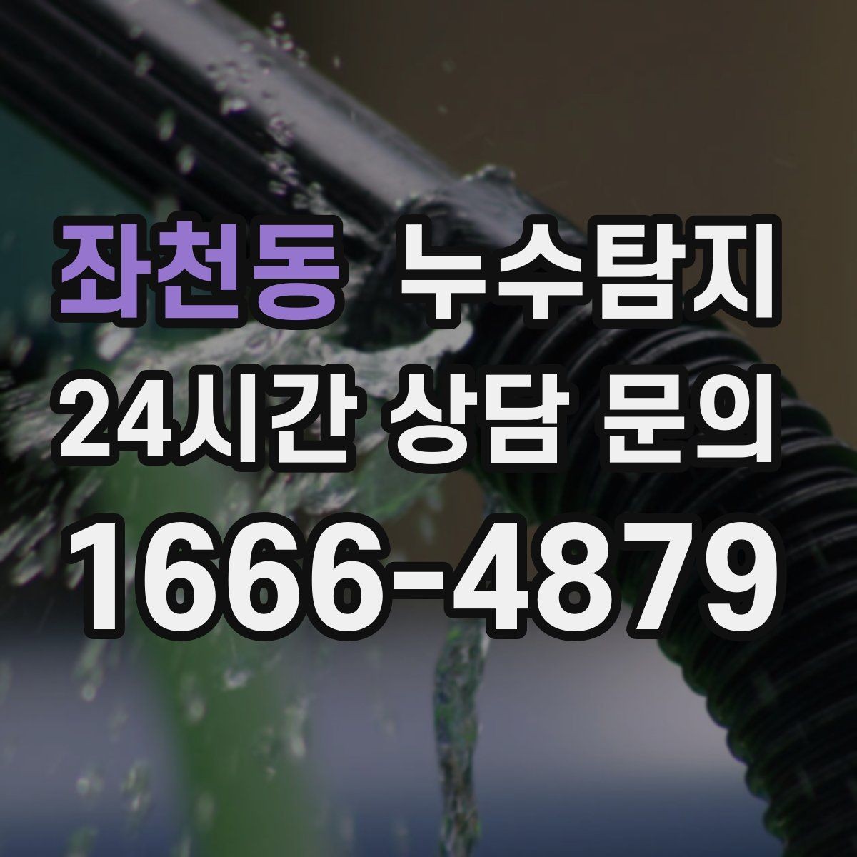 좌천동 누수탐지 주방 수전 하부 누수 점검