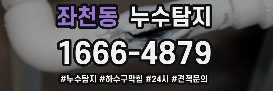 누수닥터 누수탐지