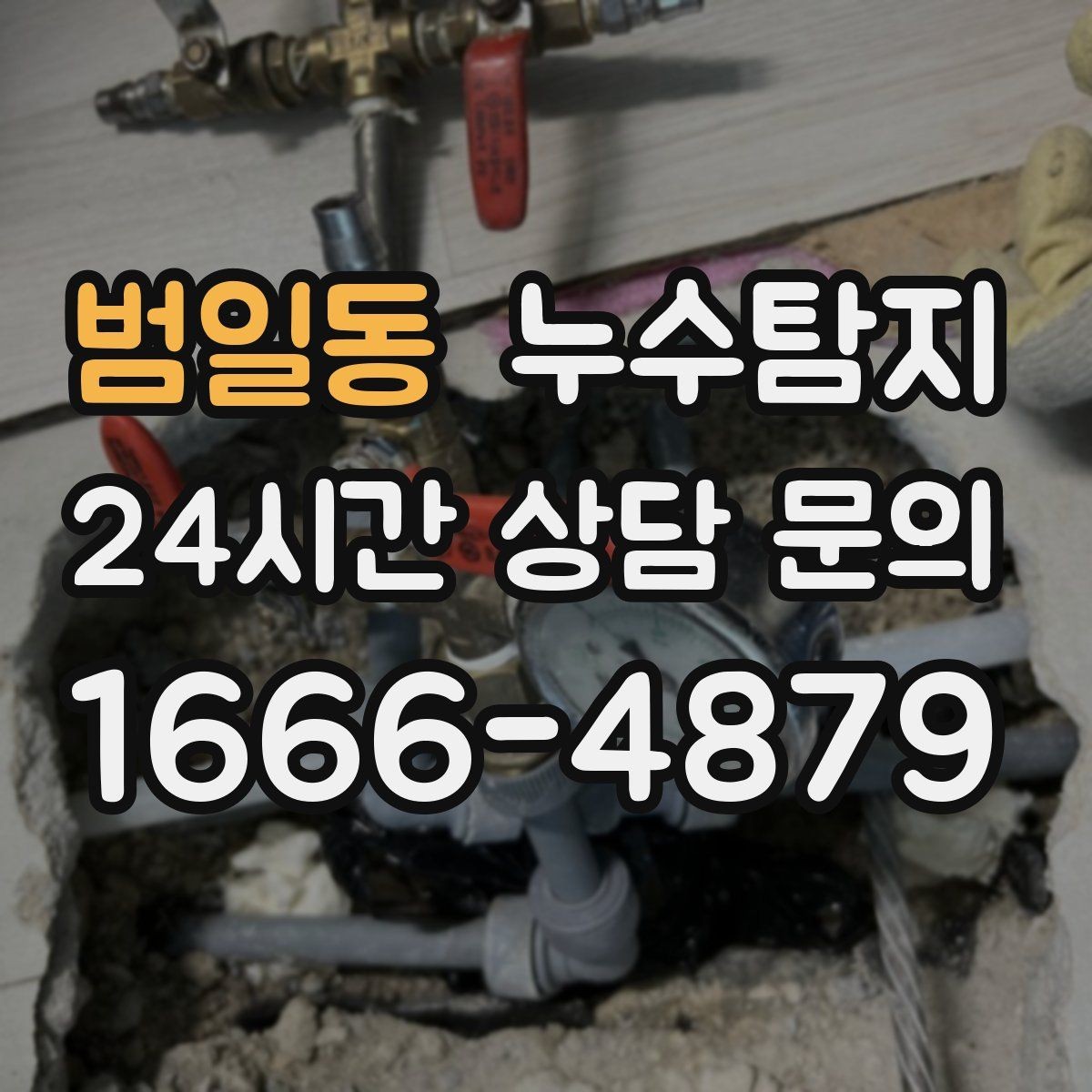 범일동 누수탐지 정밀하게 숨어있는 누수를 확실하게 진단합니다.