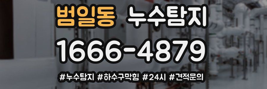 누수닥터 누수탐지