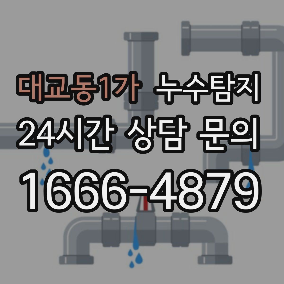 대교동1가 누수탐지 보험 접수 전 알아두면 좋은 체크포인트