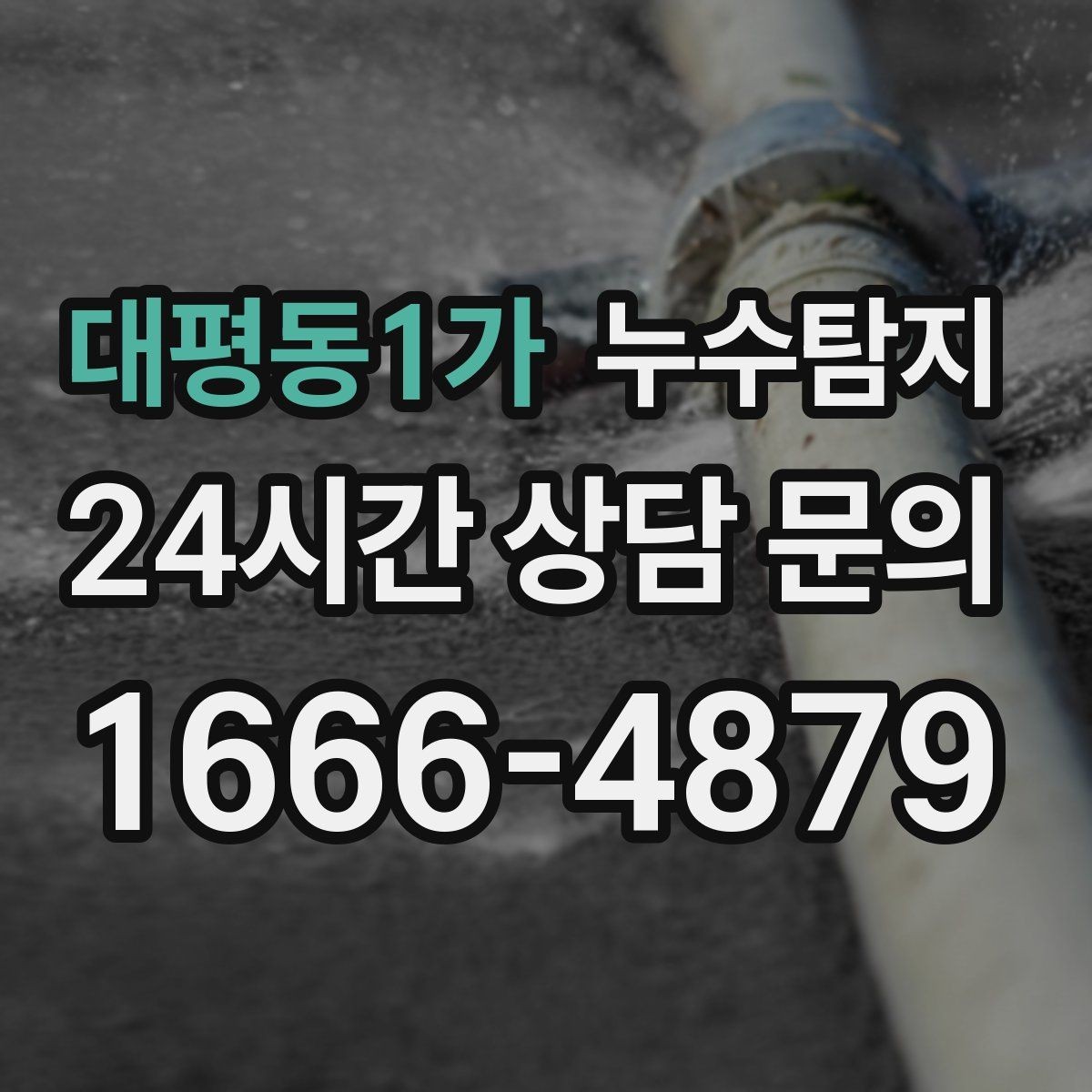 대평동1가 누수탐지 겨울 동파 전 배관 점검법