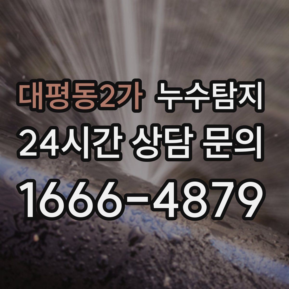 대평동2가 누수탐지 동파 누수 긴급 점검
