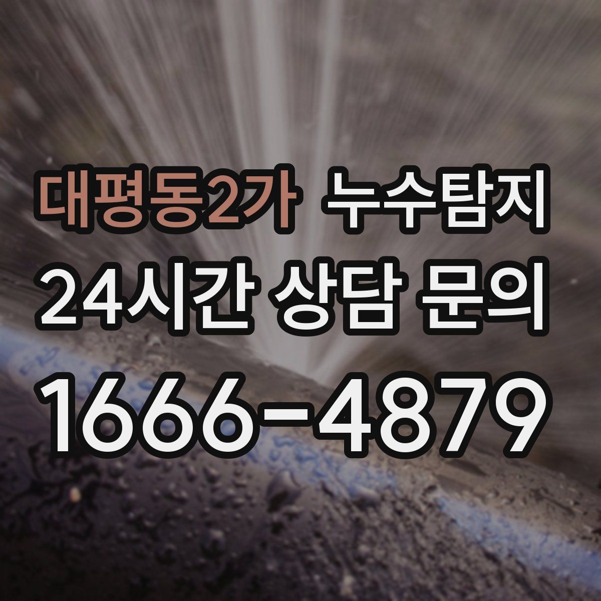 누수탐지