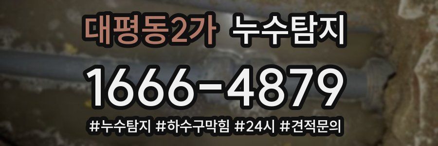 누수닥터 누수탐지