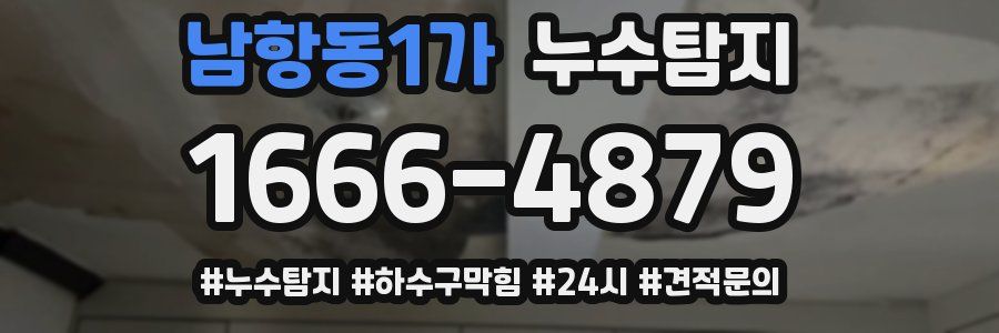 누수닥터 누수탐지