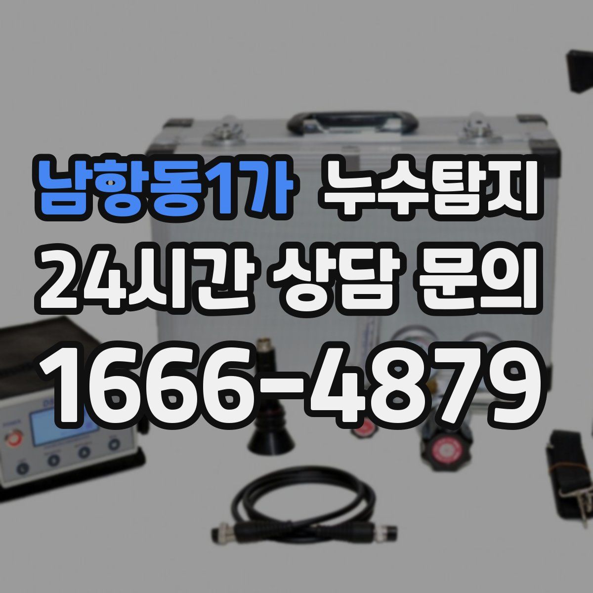 누수탐지