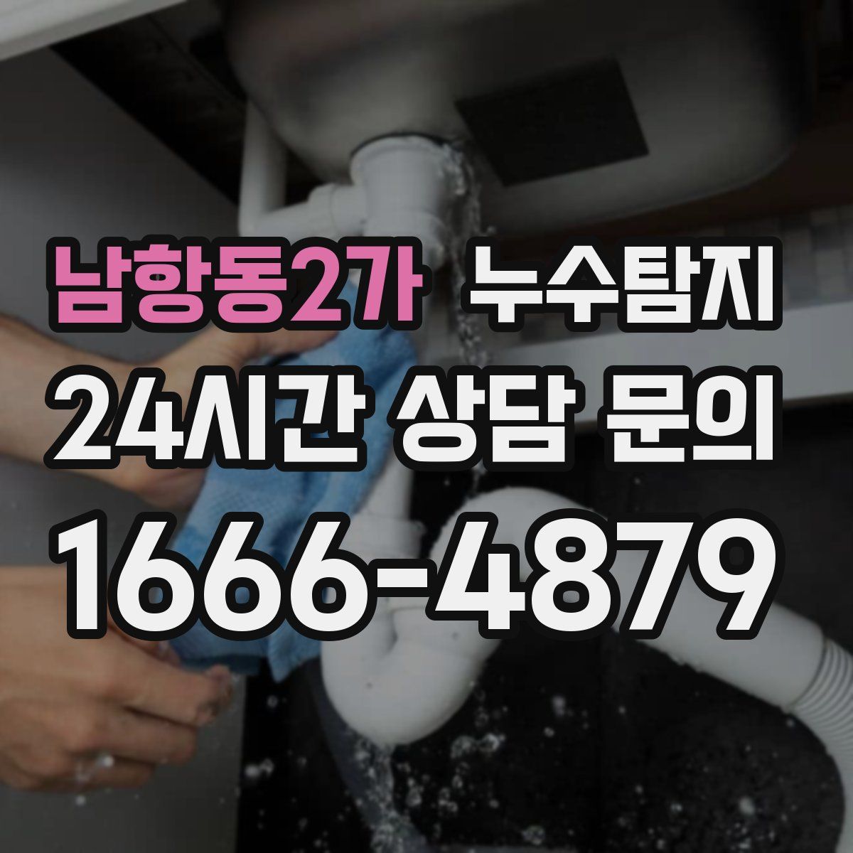 누수탐지