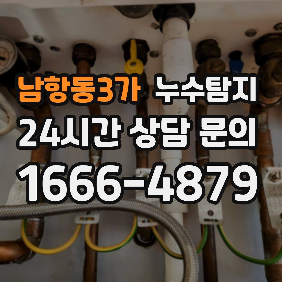 남항동3가 누수탐지 집 안 공기질이 달라진 이유