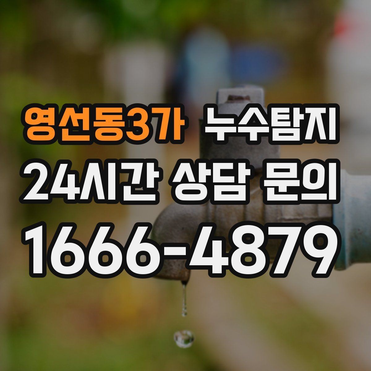 영선동3가 누수탐지 층간 분쟁 없이 끝낸 해결