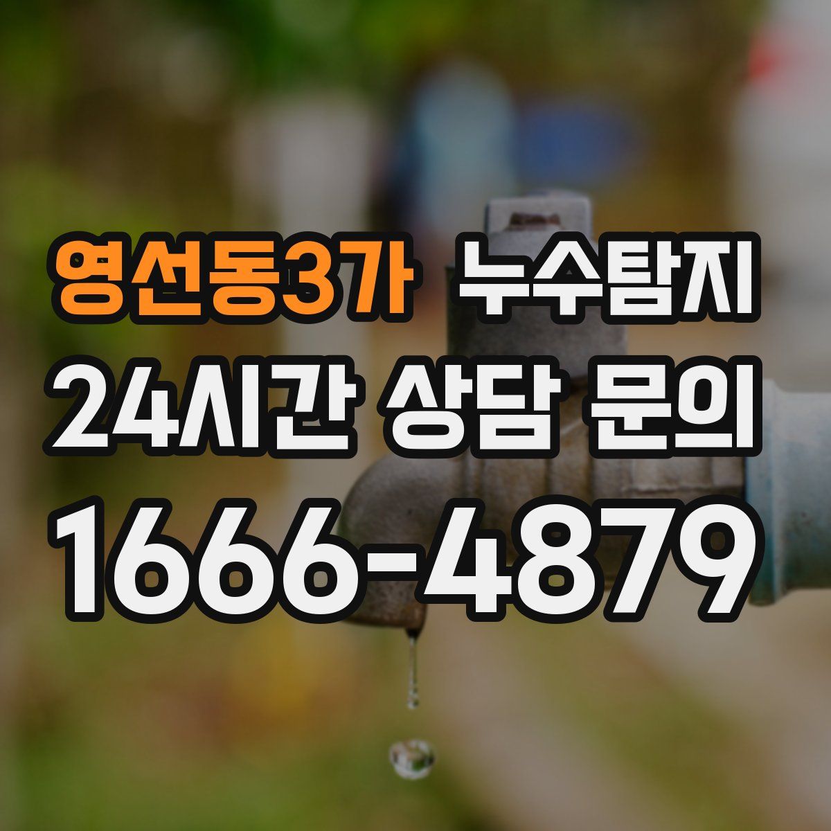 누수탐지