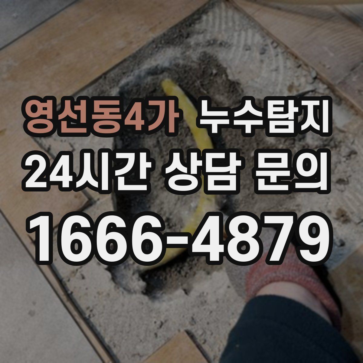 영선동4가 누수탐지 장마철 대비 방수 점검