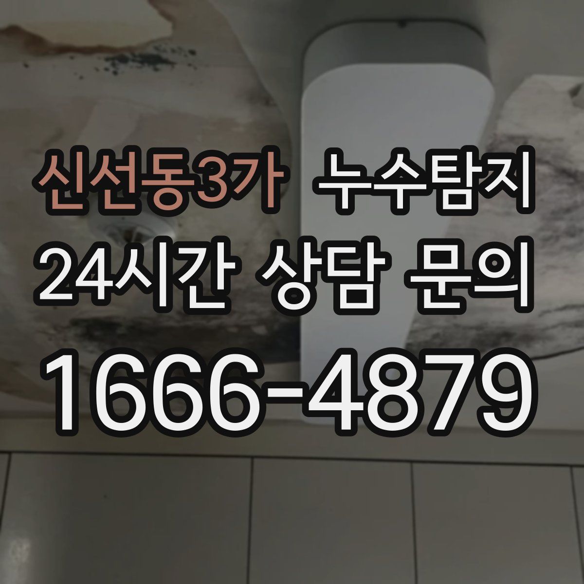 누수탐지