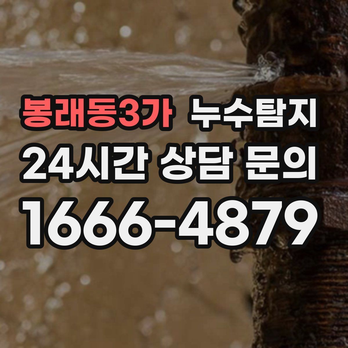 봉래동3가 누수탐지 천장에서 떨어진 물방울의 기록