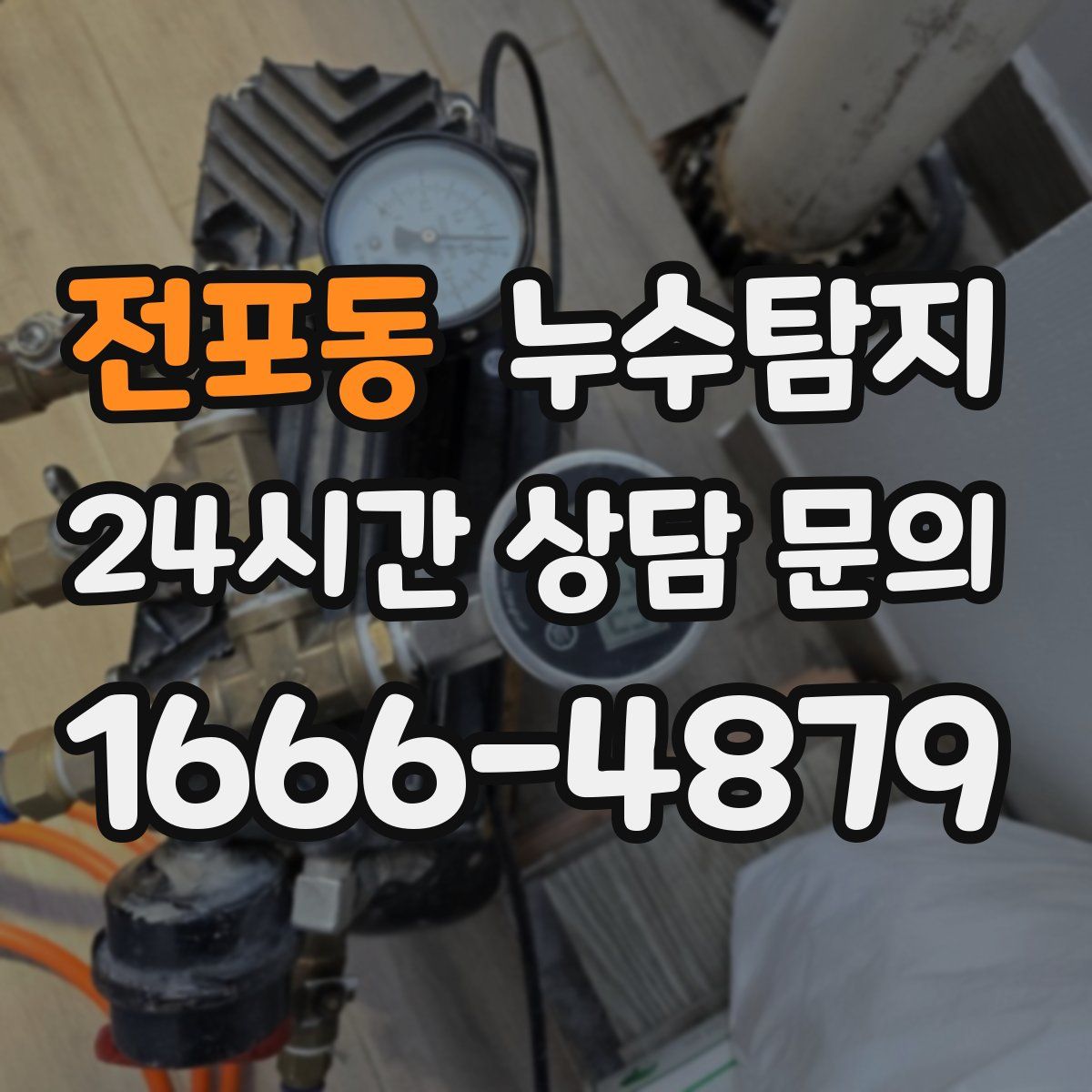 누수탐지