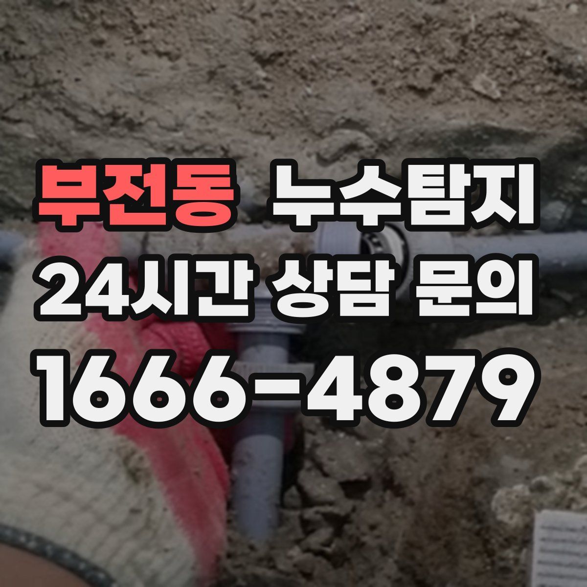 누수탐지