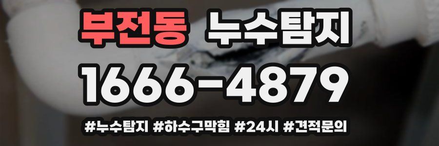 누수닥터 누수탐지
