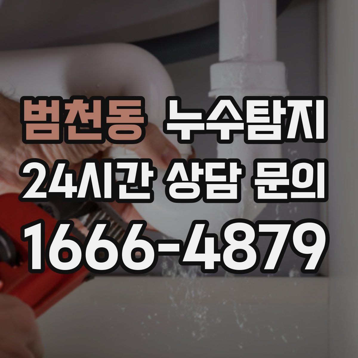범천동 누수탐지 결로와 누수 구분하는 쉬운 방법