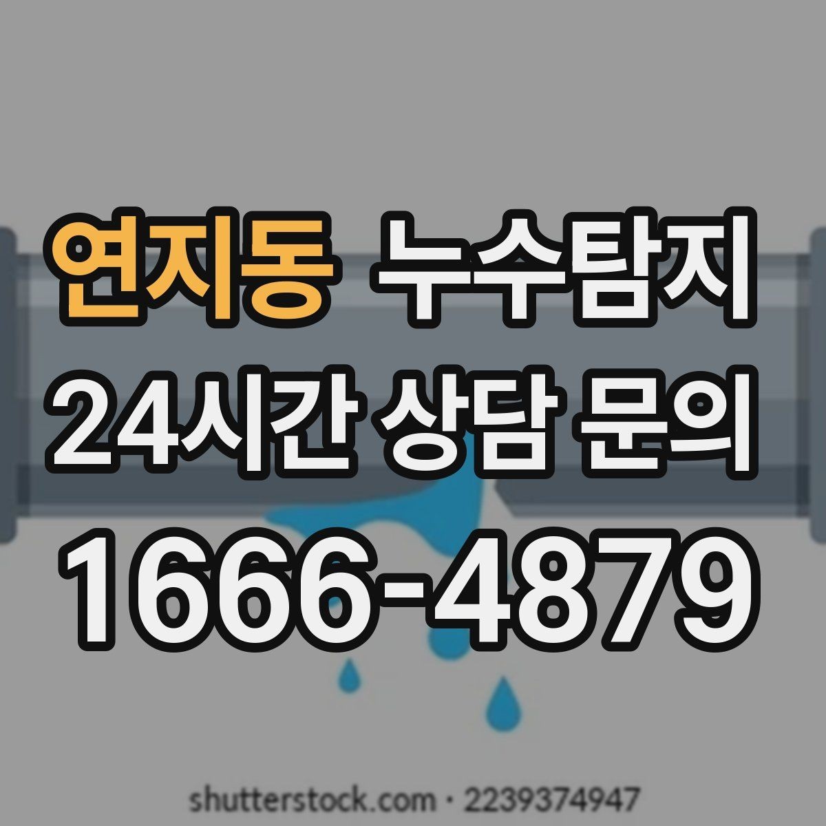 연지동 누수탐지 냉매 배관 결로와 구분 사례