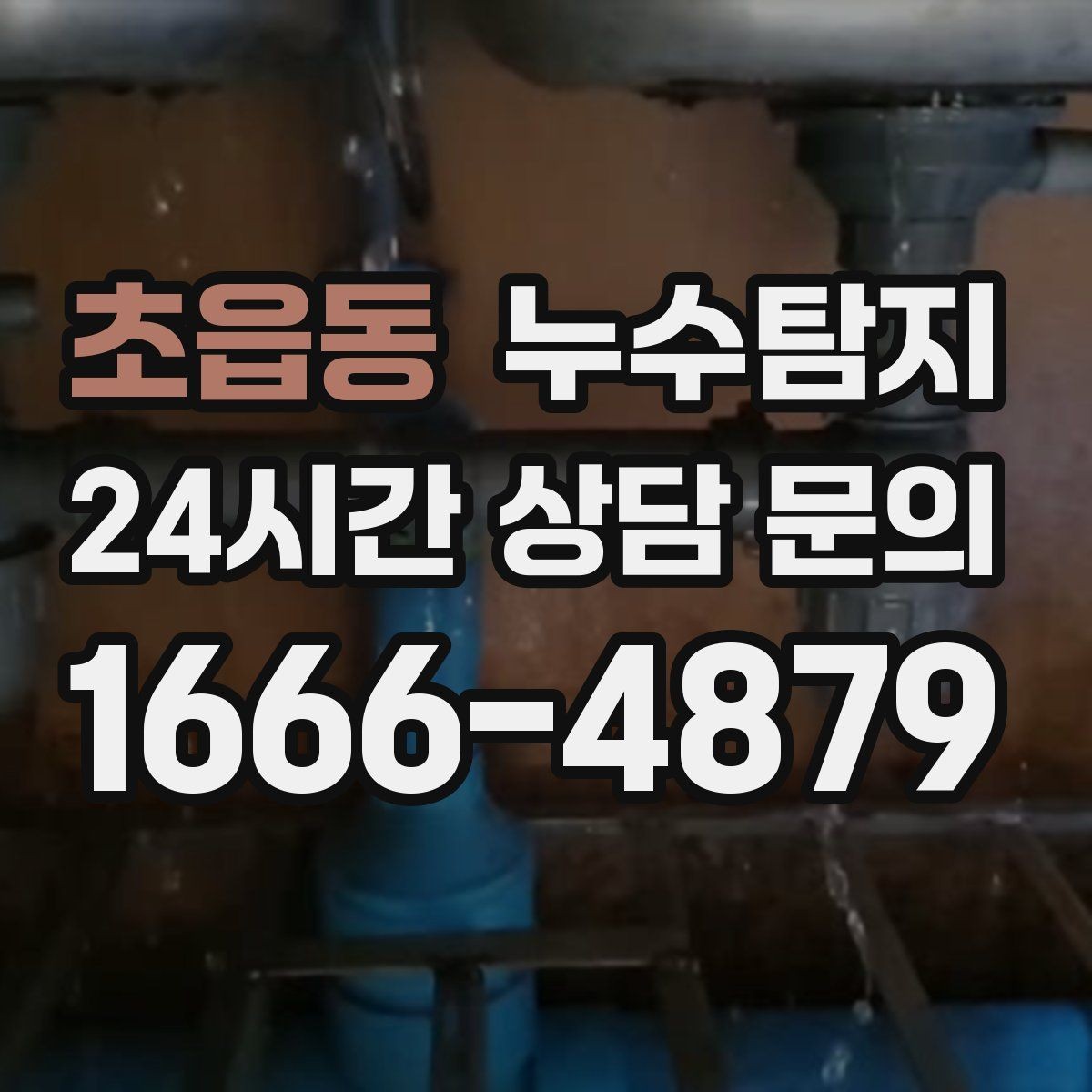 초읍동 누수탐지 보이지 않는 누수 원인 추적