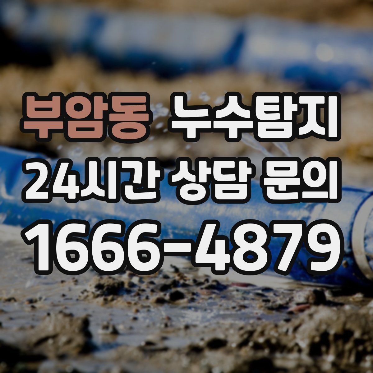 부암동 누수탐지 배관 내시경 점검 제공