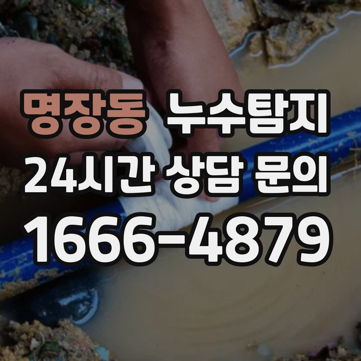 명장동 누수탐지 보험 접수 전 알아두면 좋은 체크포인트