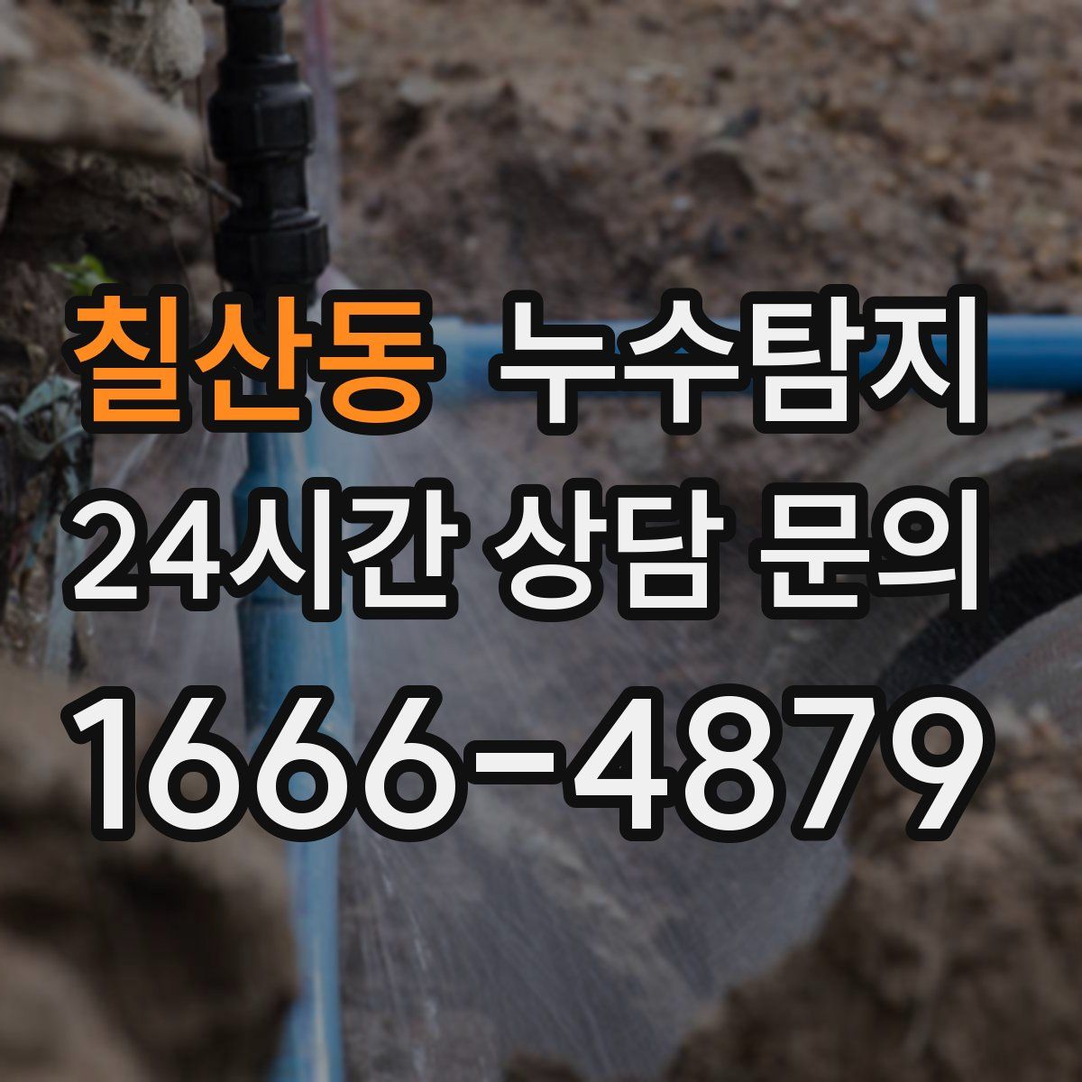 누수탐지