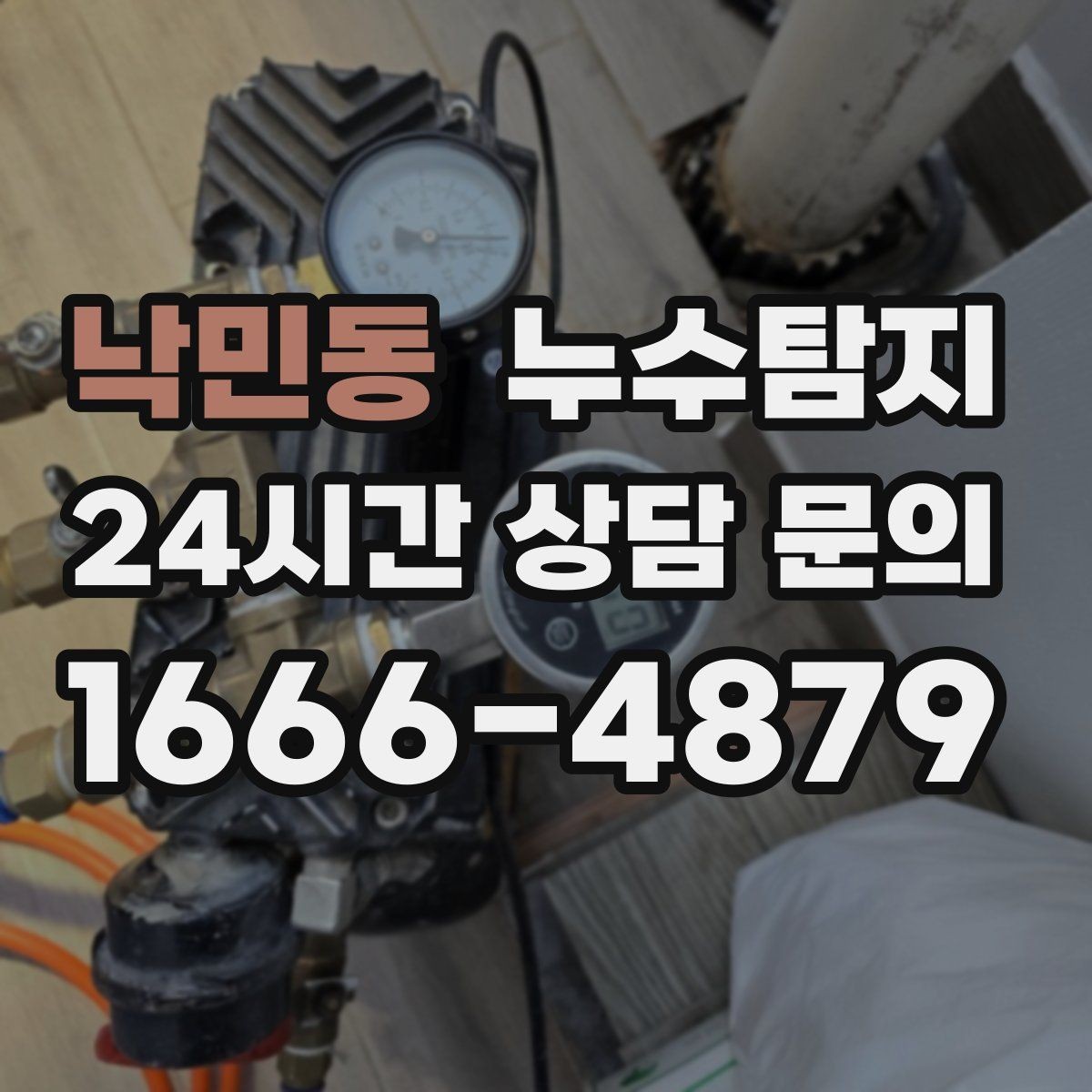 낙민동 누수탐지 바닥 난방 구간별 점검 체험