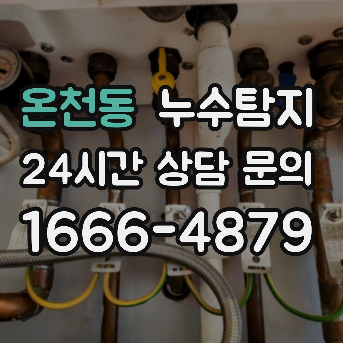 온천동 누수탐지 숨어있는 누수를 확실하게 찾아드립니다.
