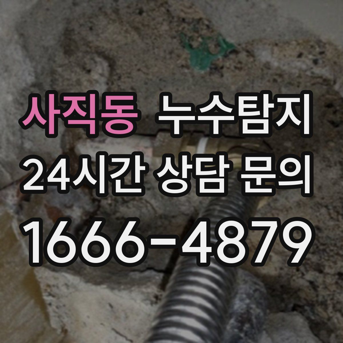 누수탐지