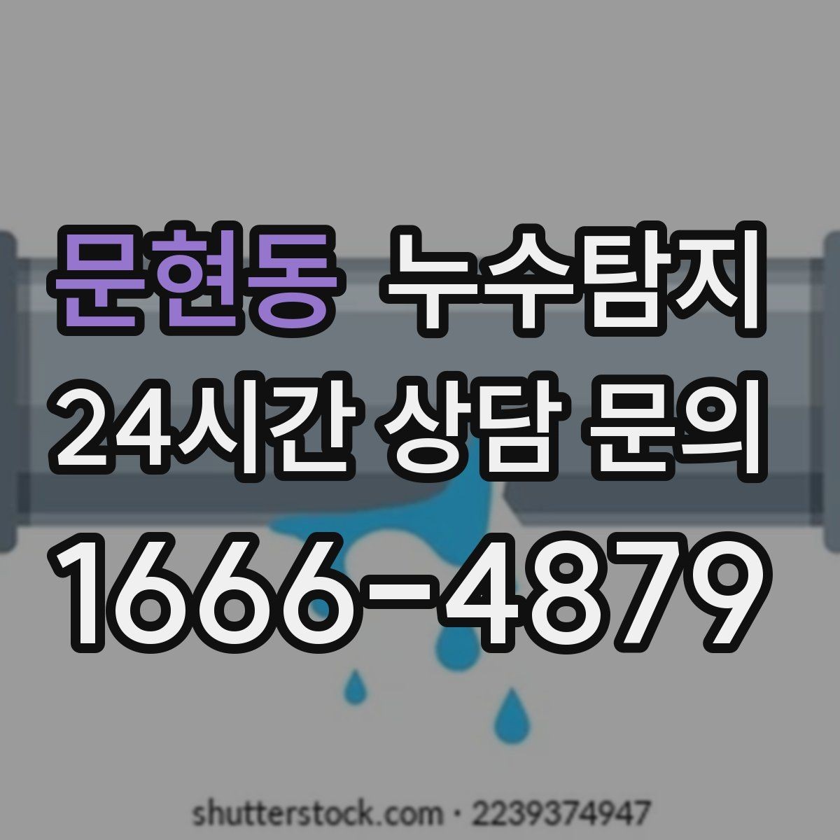 문현동 누수탐지 감춰진 누수 정확한 진단으로 신속하게 해결해드립니다