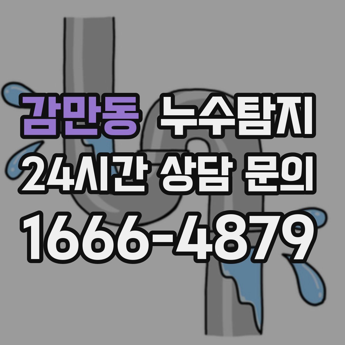 감만동 누수탐지 층간 분쟁 없이 정리한 해결기