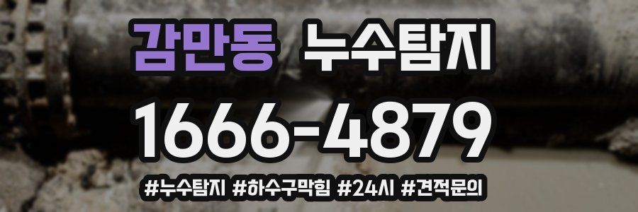 누수닥터 누수탐지