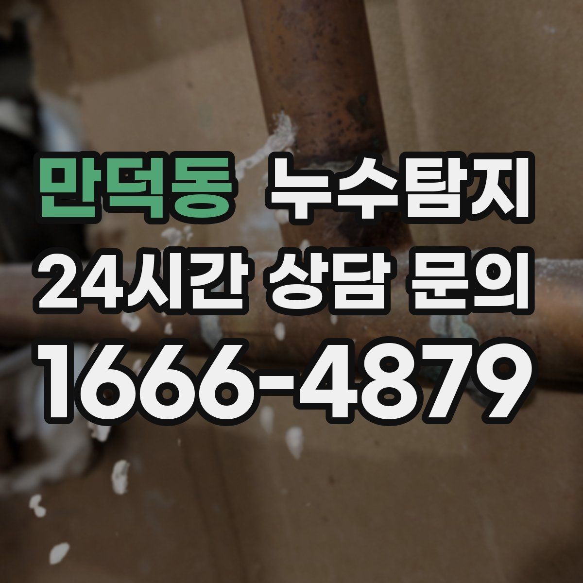 만덕동 누수탐지 집 안 공기질이 달라진 이유