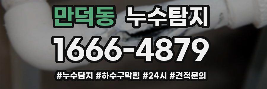 누수닥터 누수탐지