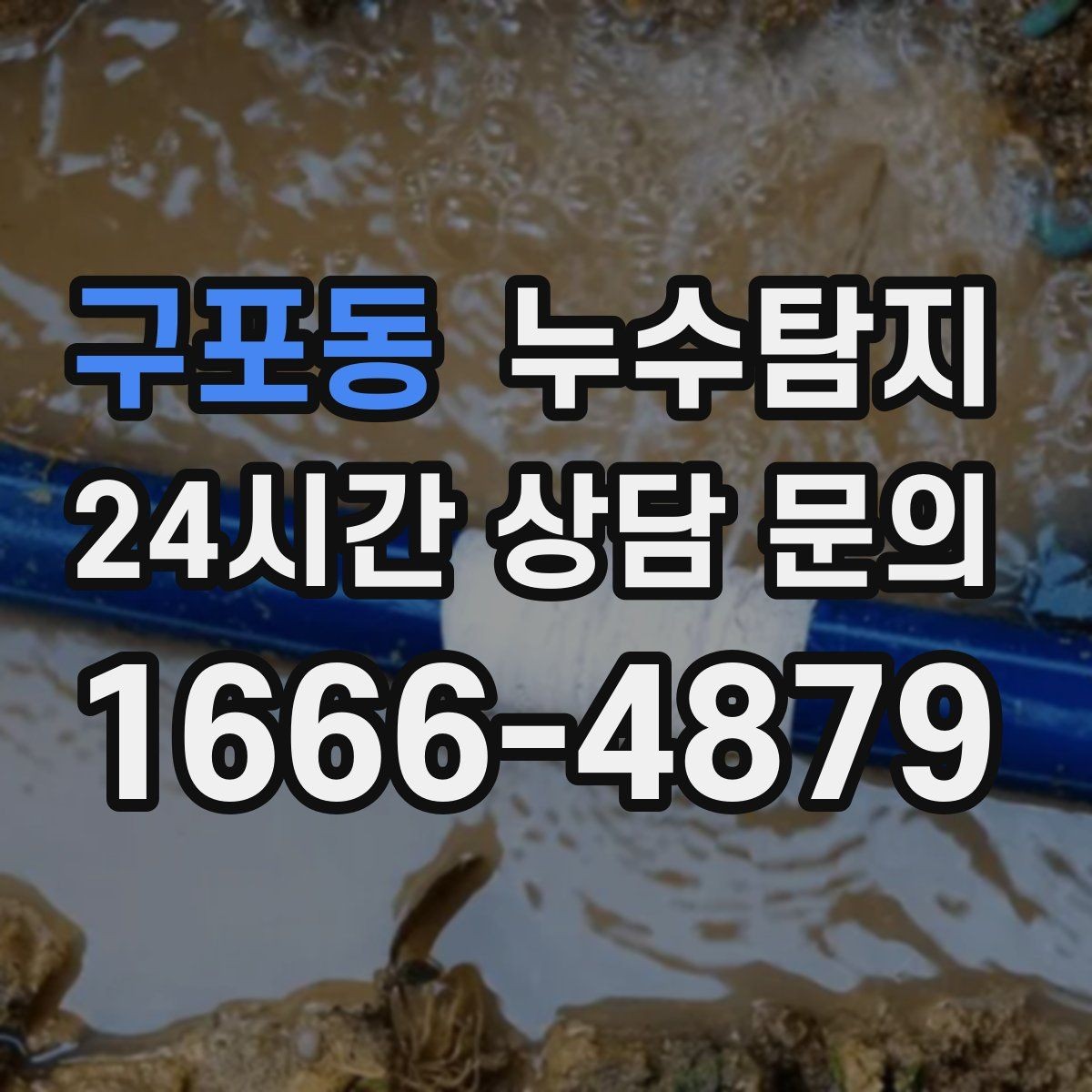 구포동 누수탐지 문제를 빠르게 해결하는 방법