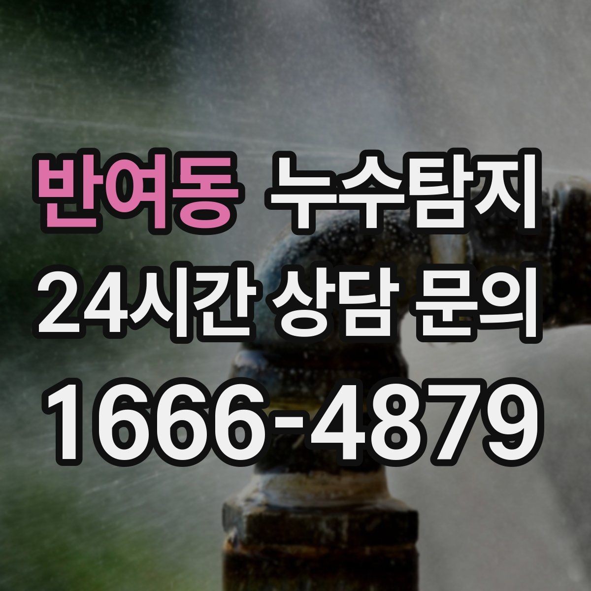 반여동 누수탐지 원인별 복구 공법 쉽게 정리