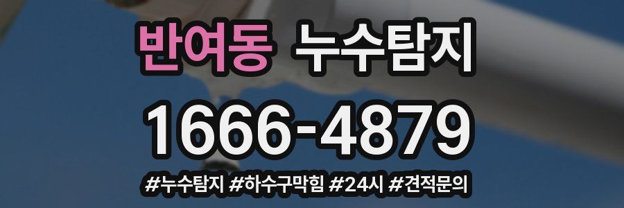 누수닥터 누수탐지
