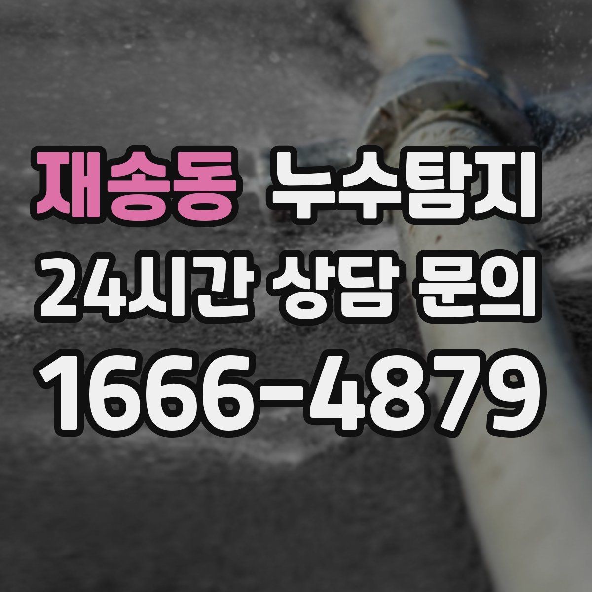 재송동 누수탐지 배수 트랩 점검으로 냄새 해결