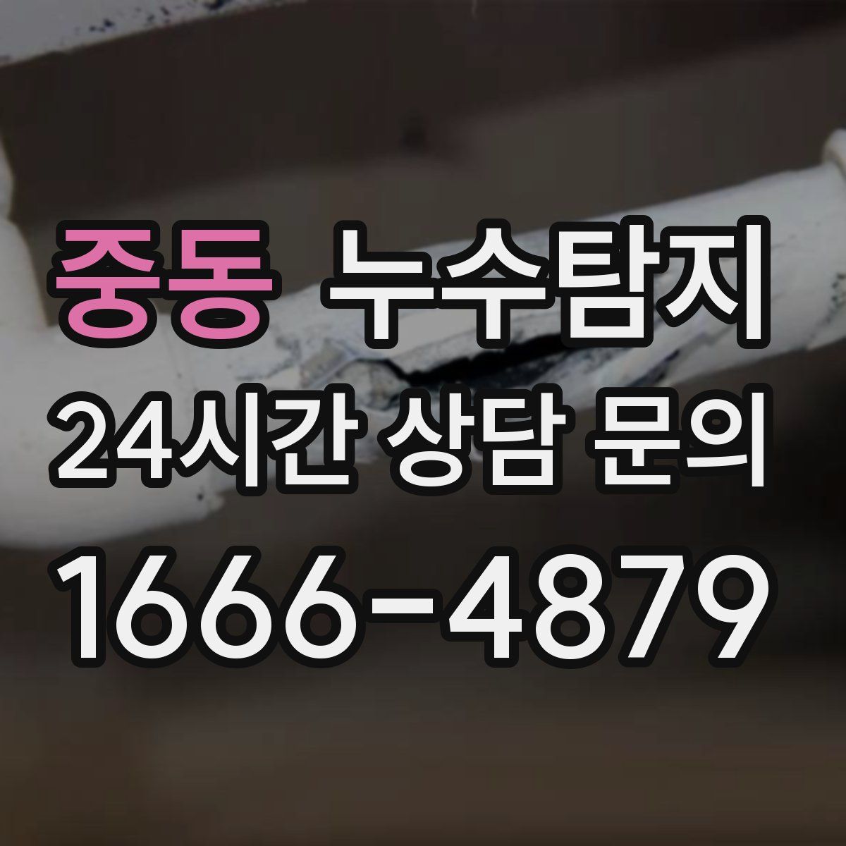 누수탐지