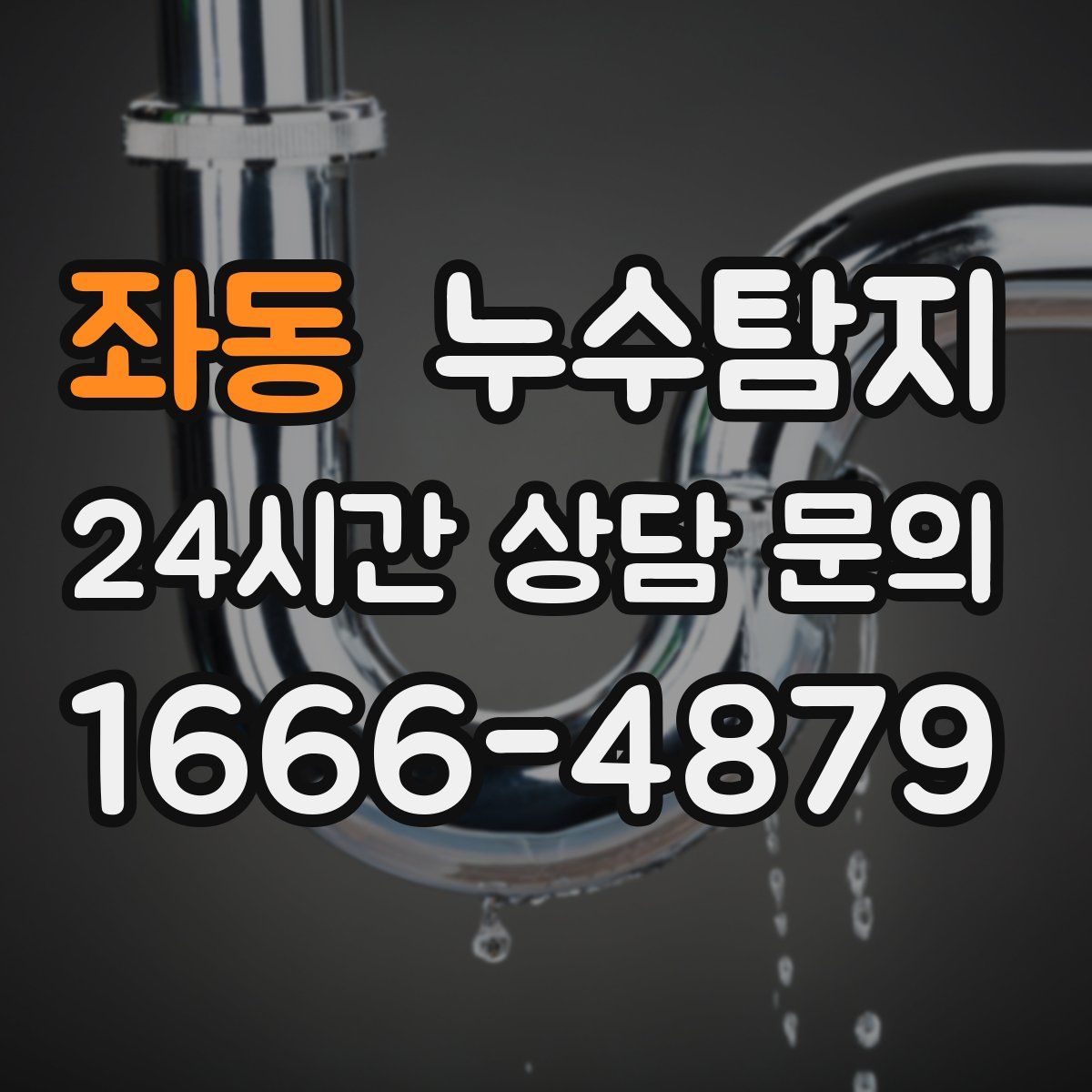 누수탐지